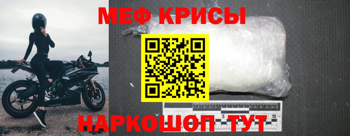МЕФ мука  МЕФ  МЯУ-МЯУ кристаллы  Мефедрон  Вход с VPN  Менделеевск 